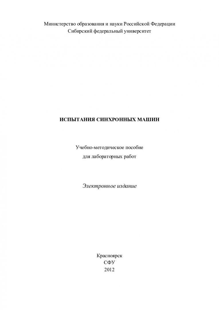 Испытания синхронных машин : учеб.-метод. пособие для лаб. работ [для  бакалавров напр. 140400 