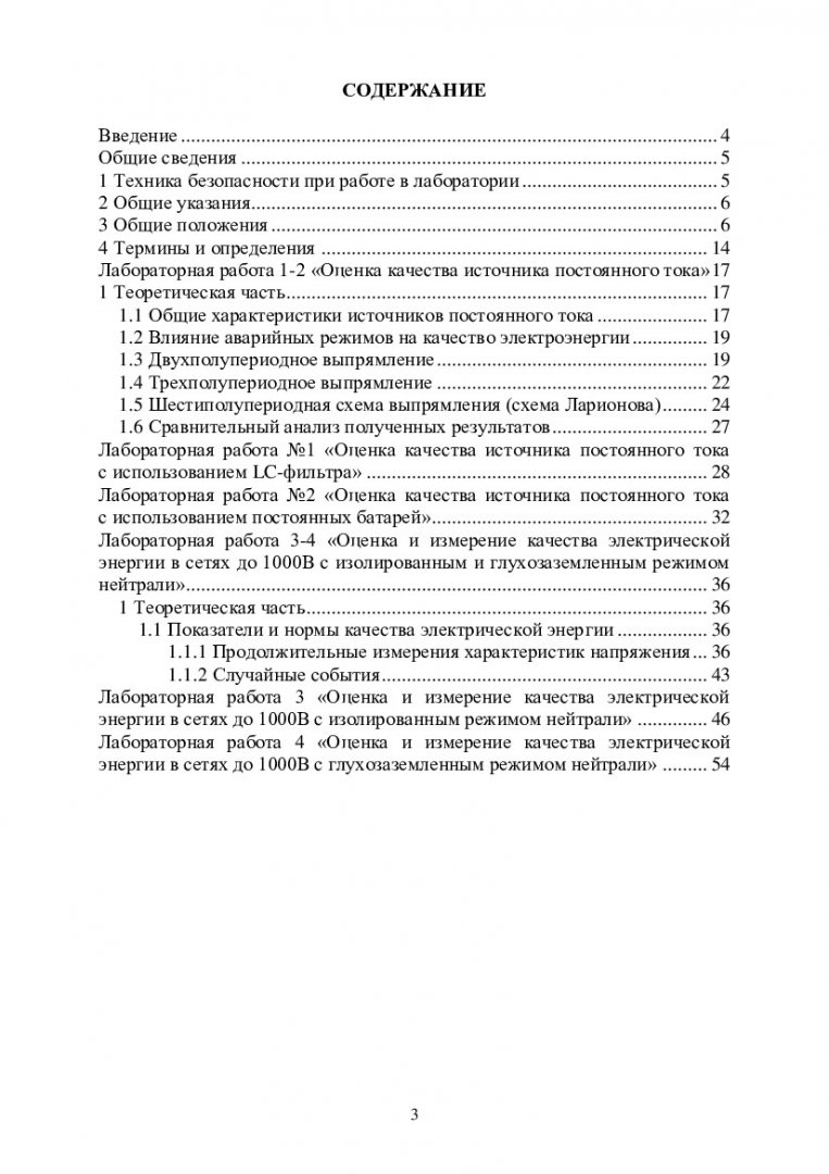 Качество электроэнергии в сетях до 1000 В : учебно-методическое пособие |  Библиотечно-издательский комплекс СФУ