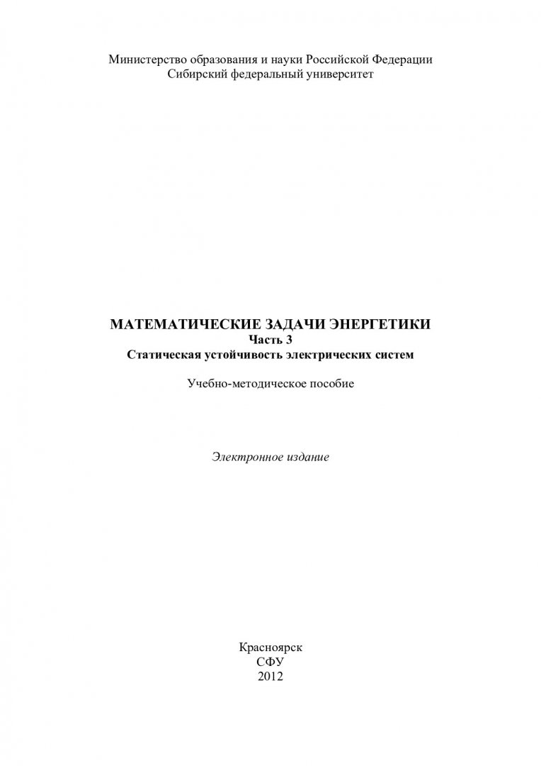 Математические задачи энергетики : учеб.-метод. пособие [для студентов  заоч. формы обучения спец. 140200.65 «Электроэнергетические системы и сети»  и бакалавров напр. 140400.62 «Электроэнергетика и электротехника»]. Ч. 3.  Статическая устойчивость ...