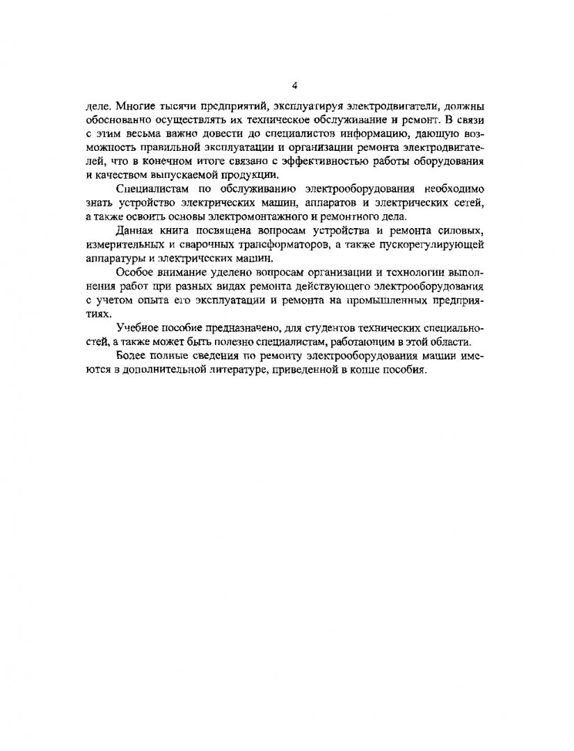 Устройство и ремонт электрооборудования промышленных предприятий : учеб.  пособие для студентов спец. 100400 всех форм обучения, а также для системы  дополнительного образования | Библиотечно-издательский комплекс СФУ