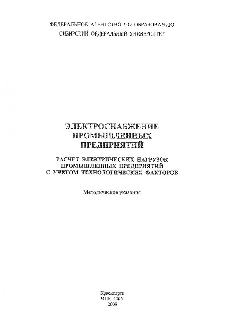 Электроснабжение промышленных предприятий. Расчет электрических нагрузок  промышленных предприятий с учетом технологических факторов : методические  указания | Библиотечно-издательский комплекс СФУ