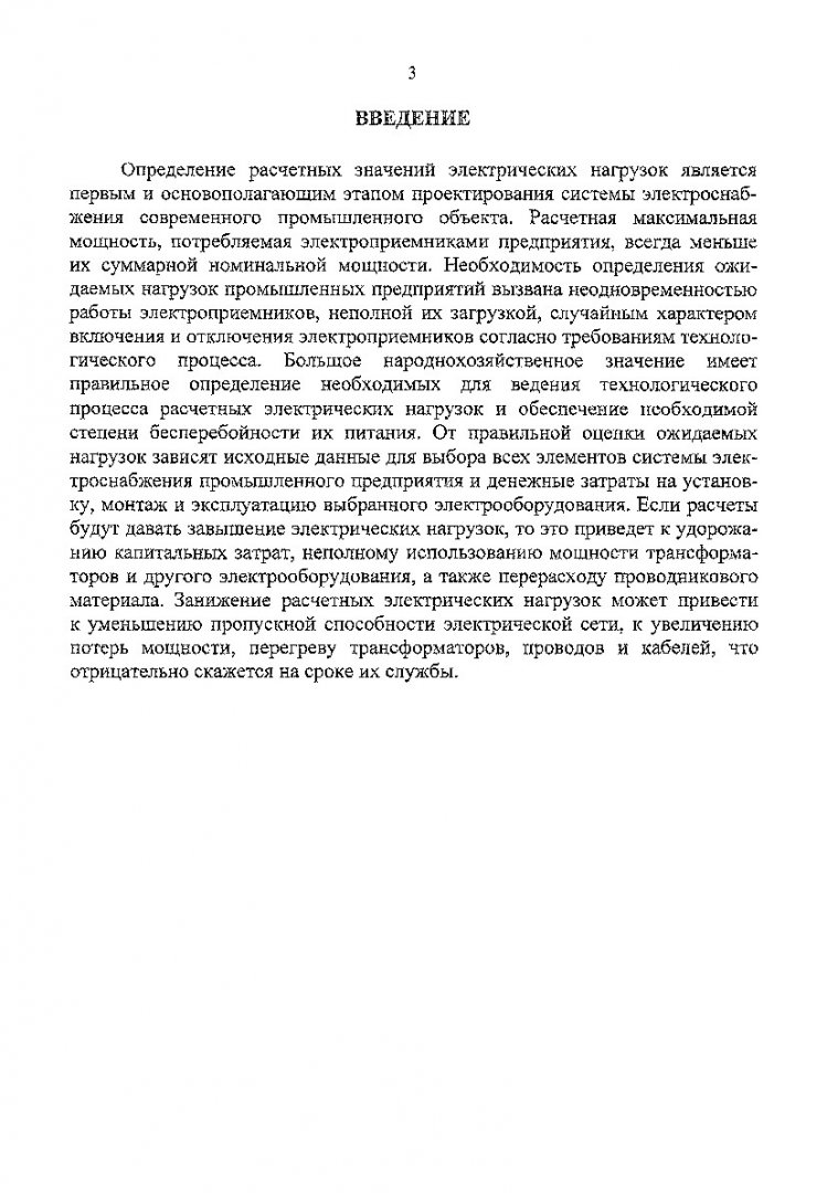 Электроснабжение промышленных предприятий. Расчет электрических нагрузок  промышленных предприятий с учетом технологических факторов : методические  указания | Библиотечно-издательский комплекс СФУ