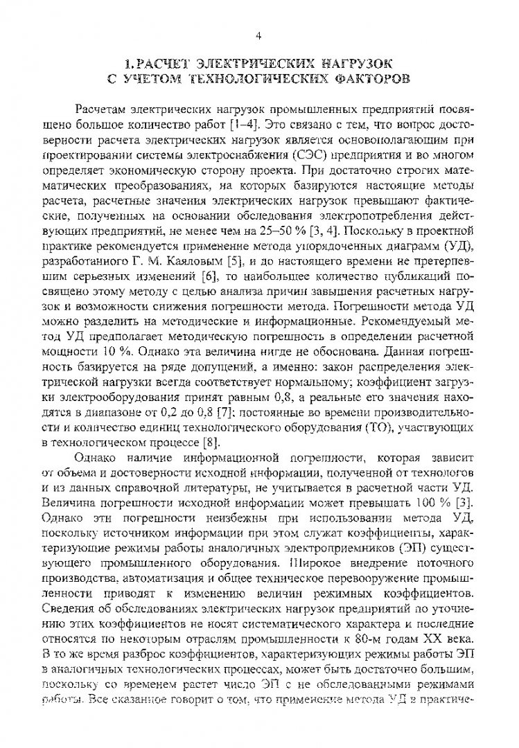 Электроснабжение промышленных предприятий. Расчет электрических нагрузок  промышленных предприятий с учетом технологических факторов : методические  указания | Библиотечно-издательский комплекс СФУ