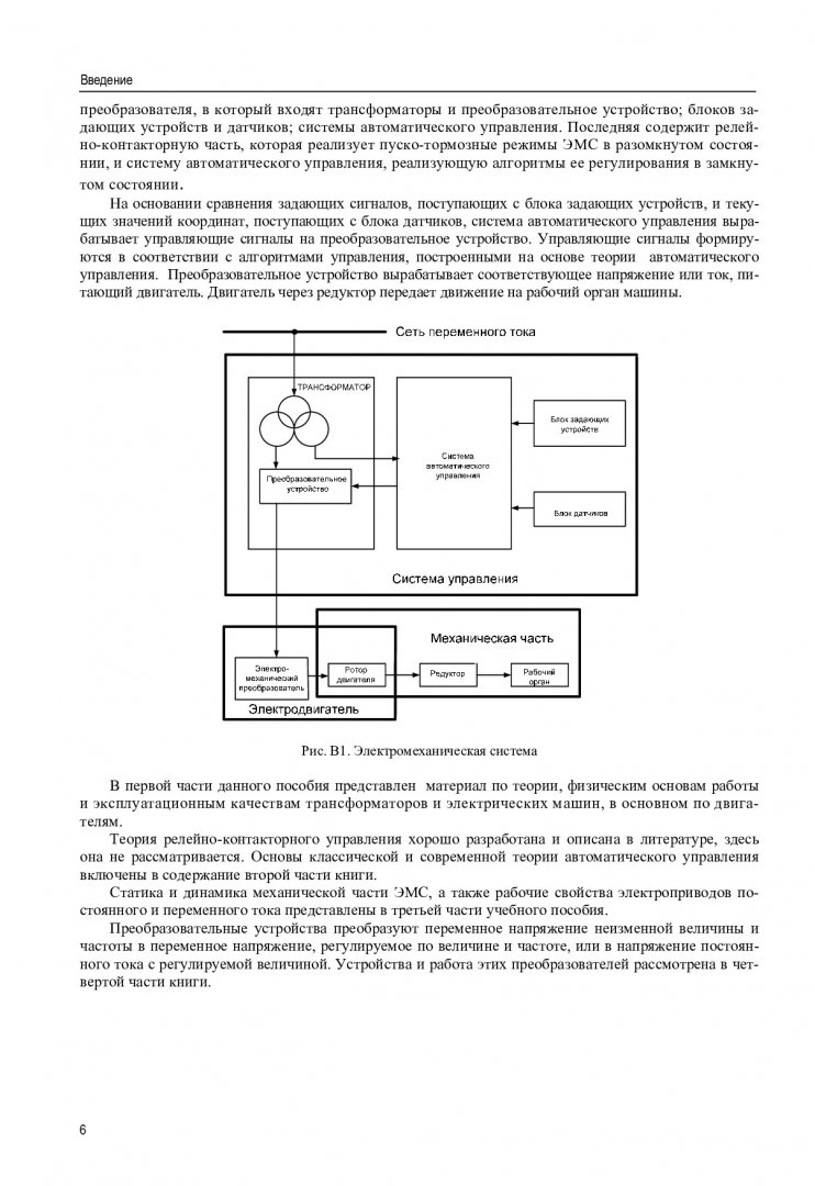 Основы электромеханики : учеб. пособие для студентов вузов |  Библиотечно-издательский комплекс СФУ