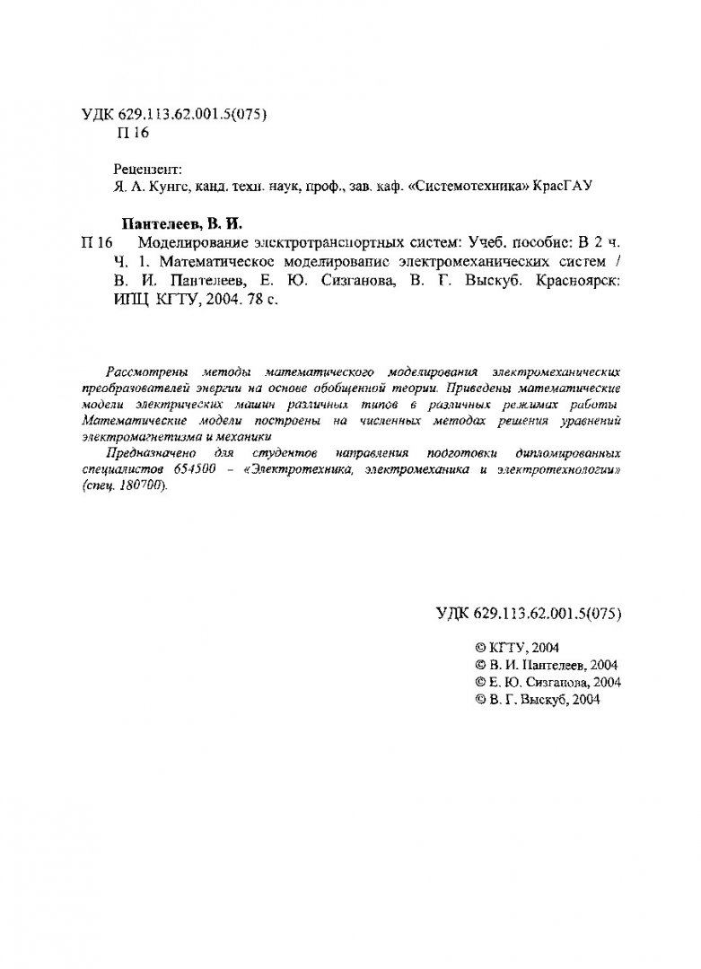 Моделирование электротранспортных систем : учеб. пособие : в 2-х ч.. Ч. 1.  Математическое моделирование электромеханических систем |  Библиотечно-издательский комплекс СФУ