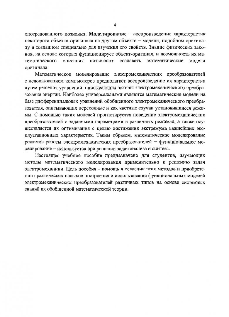 Моделирование электротранспортных систем : учеб. пособие : в 2-х ч.. Ч. 1.  Математическое моделирование электромеханических систем |  Библиотечно-издательский комплекс СФУ