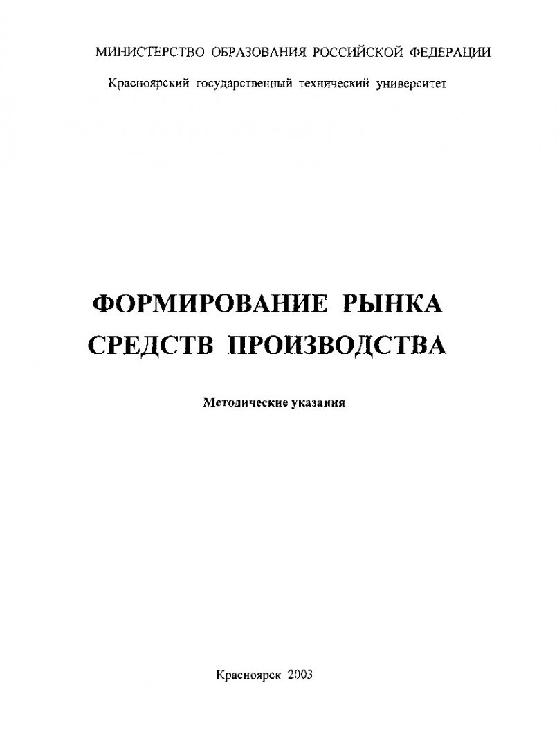 Формирование рынка средств производства : метод. указ. по практ. занятиям и  проведению деловых игр для студентов спец. 060804 |  Библиотечно-издательский комплекс СФУ