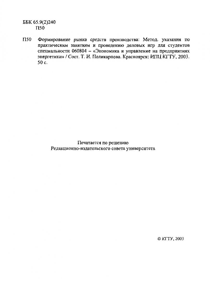 Формирование рынка средств производства : метод. указ. по практ. занятиям и  проведению деловых игр для студентов спец. 060804 |  Библиотечно-издательский комплекс СФУ