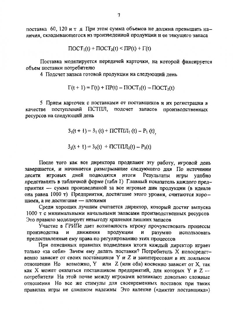 Формирование рынка средств производства : метод. указ. по практ. занятиям и  проведению деловых игр для студентов спец. 060804 |  Библиотечно-издательский комплекс СФУ