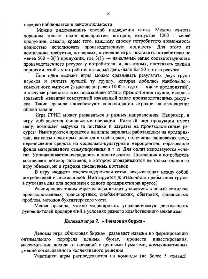 Формирование рынка средств производства : метод. указ. по практ. занятиям и  проведению деловых игр для студентов спец. 060804 |  Библиотечно-издательский комплекс СФУ