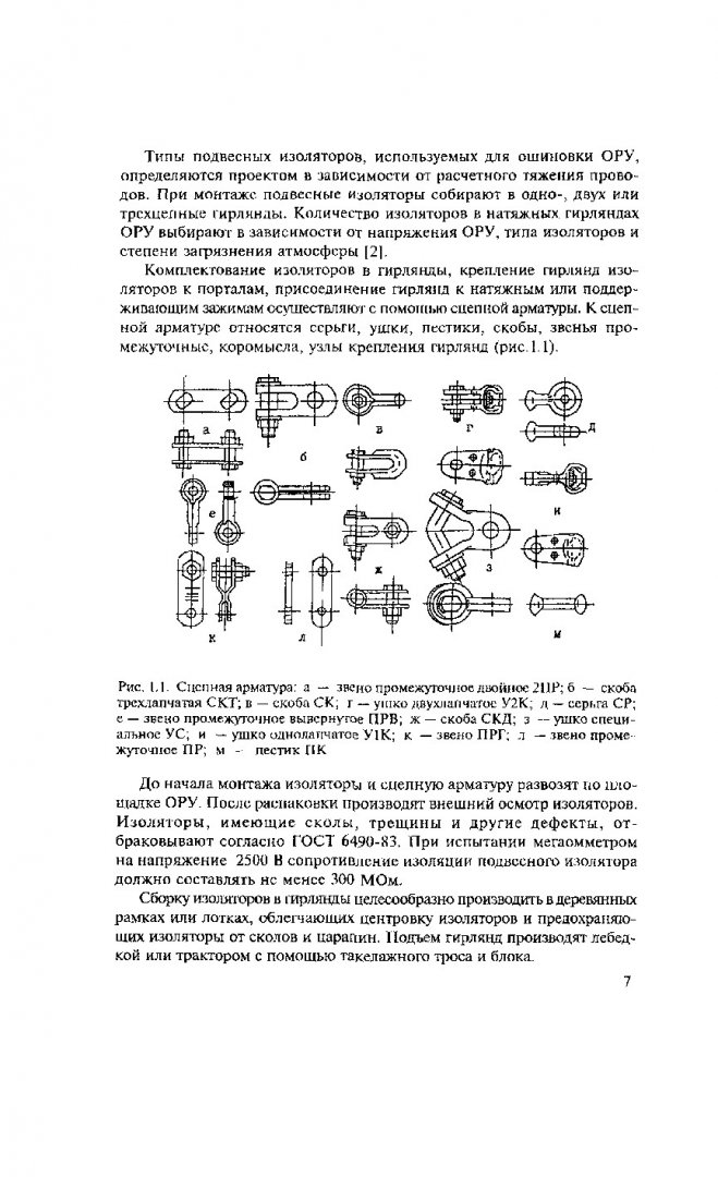 Комплектование и сборка гирлянд изоляторов