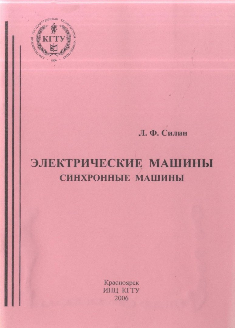 Электрические машины. Синхронные машины : учебное пособие для студентов  специальности 140000 | Библиотечно-издательский комплекс СФУ