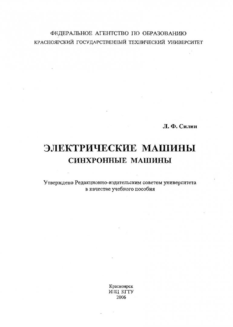 Электрические машины. Синхронные машины : учебное пособие для студентов  специальности 140000 | Библиотечно-издательский комплекс СФУ