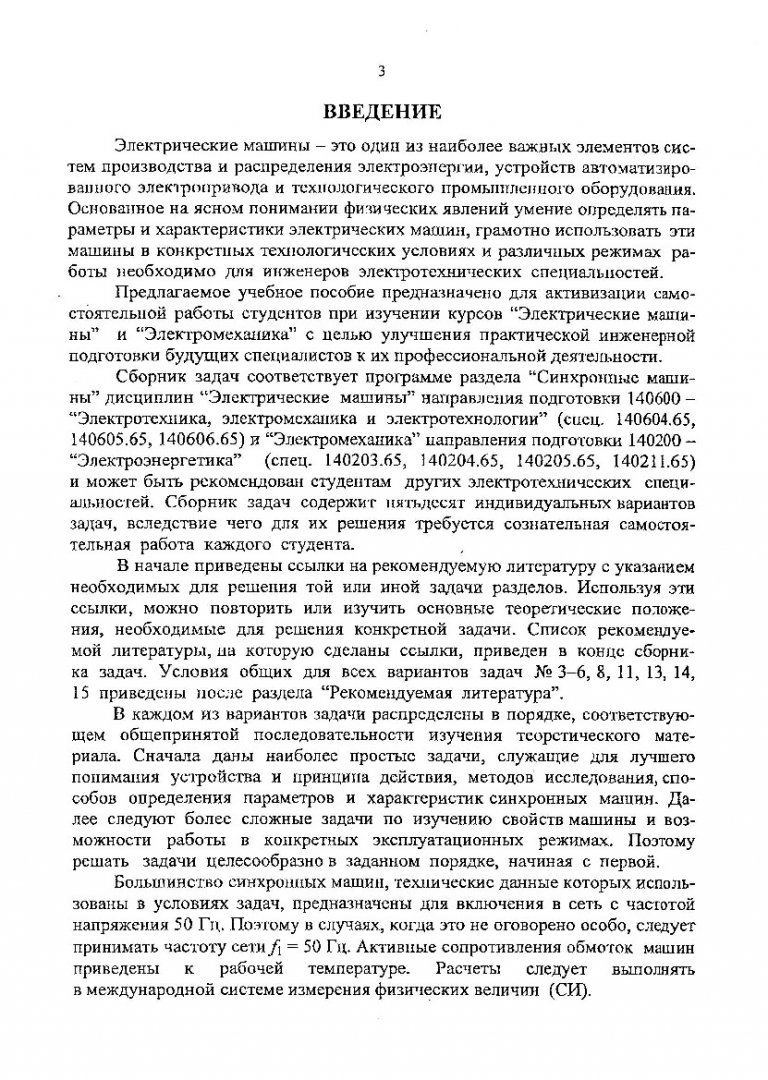 Электрические машины. Синхронные машины : учебное пособие для студентов  специальности 140000 | Библиотечно-издательский комплекс СФУ