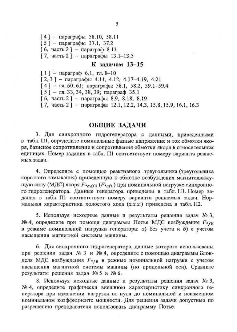 Электрические машины. Синхронные машины : учебное пособие для студентов  специальности 140000 | Библиотечно-издательский комплекс СФУ
