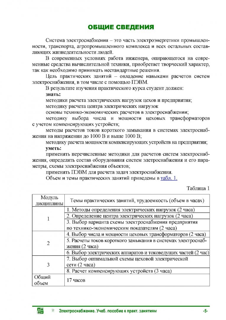 Электроснабжение : учебное пособие к практическим занятиям |  Библиотечно-издательский комплекс СФУ