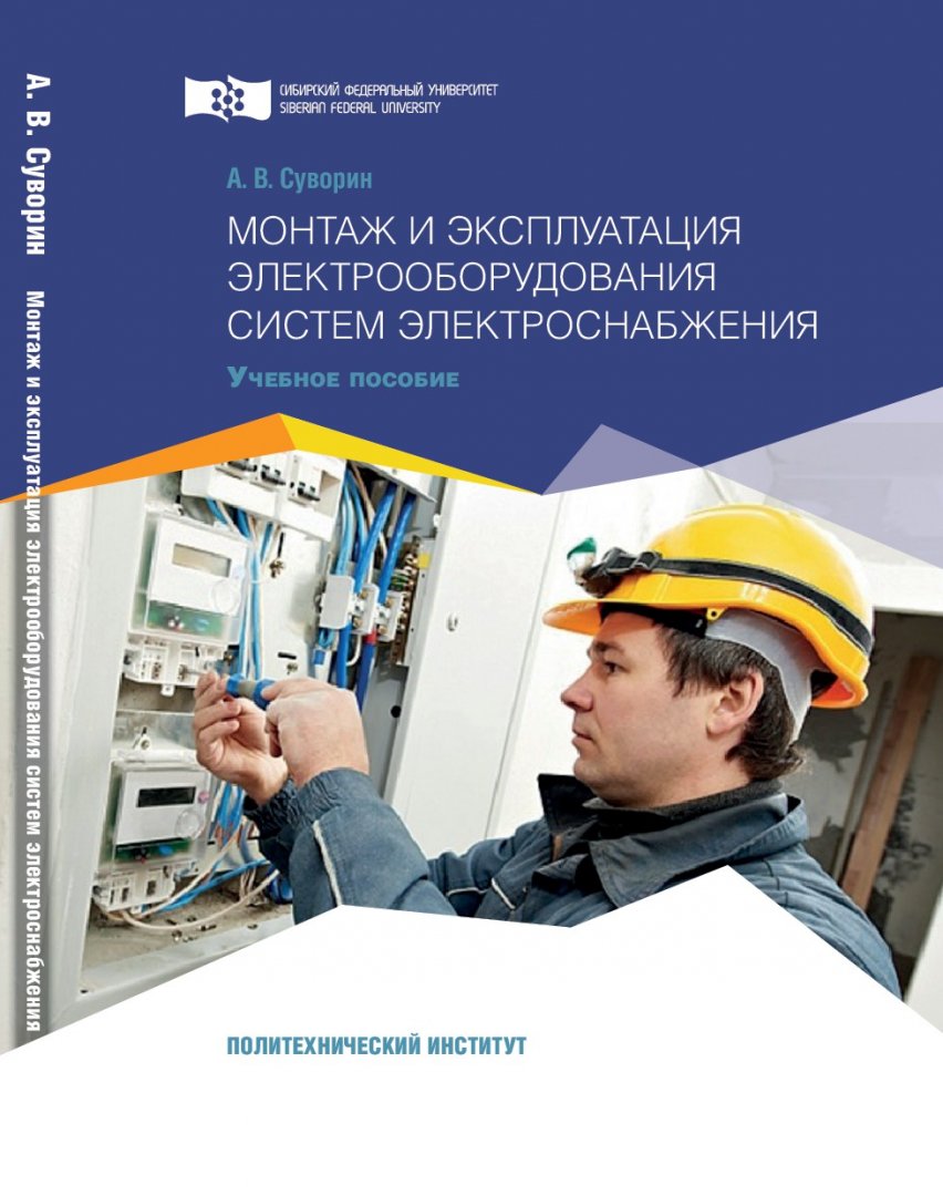 Монтаж и эксплуатация электрооборудования систем электроснабжения : учебное  пособие | Библиотечно-издательский комплекс СФУ