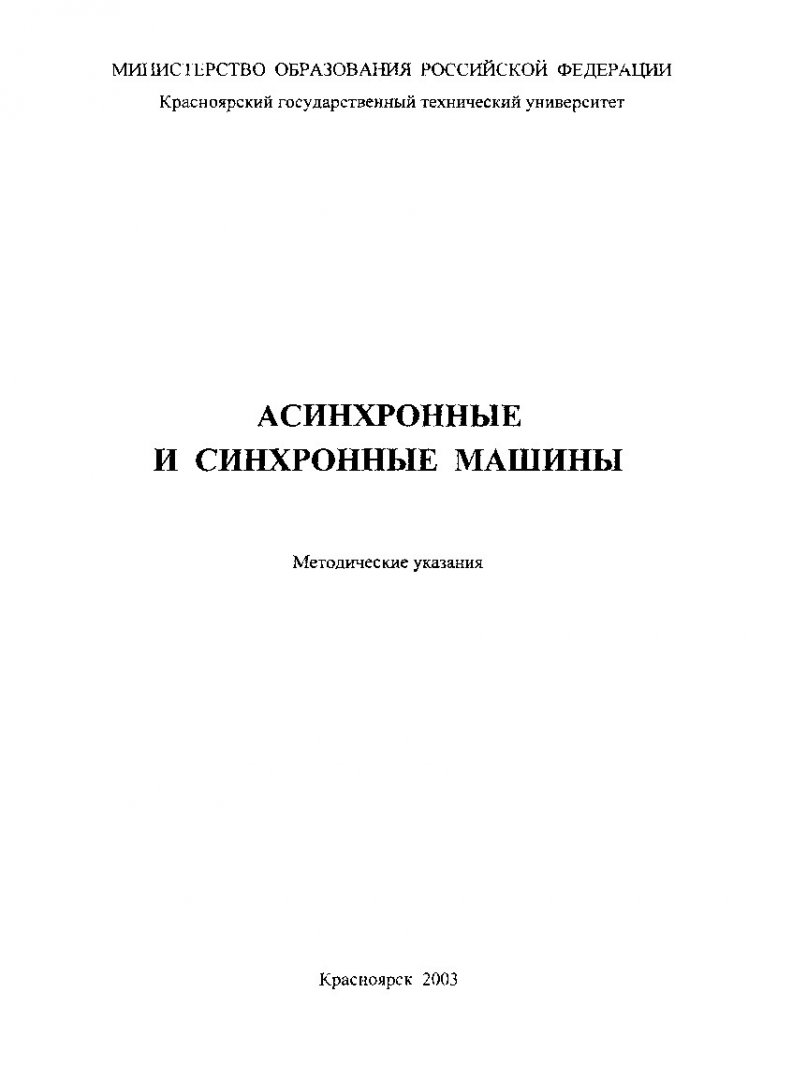 Асинхронные и синхронные машины : метод. указ. для студентов напр. подг.  дипломир. спец. 654500, 650900 | Библиотечно-издательский комплекс СФУ