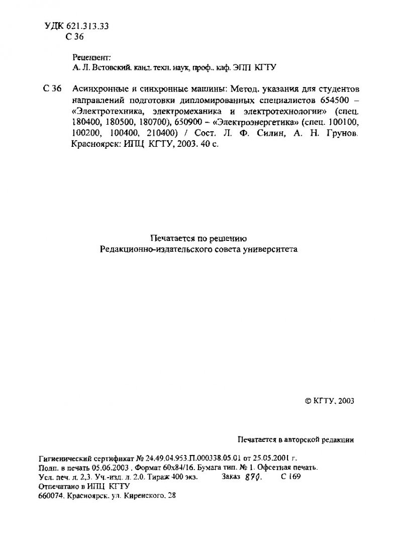 Асинхронные и синхронные машины : метод. указ. для студентов напр. подг.  дипломир. спец. 654500, 650900 | Библиотечно-издательский комплекс СФУ