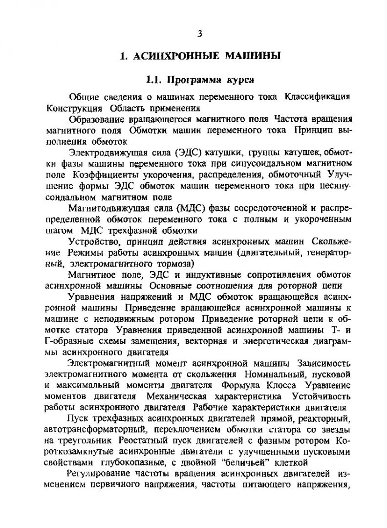 Асинхронные и синхронные машины : метод. указ. для студентов напр. подг.  дипломир. спец. 654500, 650900 | Библиотечно-издательский комплекс СФУ