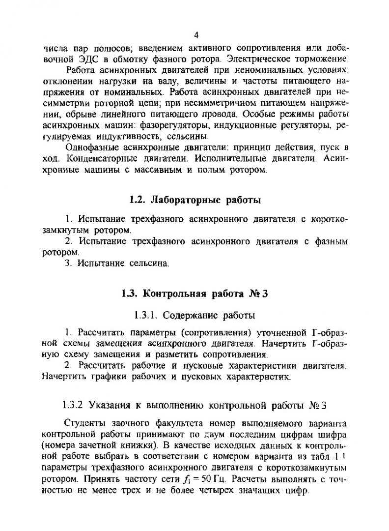 Асинхронные и синхронные машины : метод. указ. для студентов напр. подг.  дипломир. спец. 654500, 650900 | Библиотечно-издательский комплекс СФУ