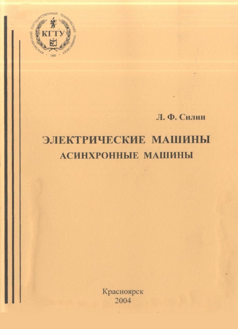 Электрические машины. Асинхронные машины : Сб. задач |  Библиотечно-издательский комплекс СФУ