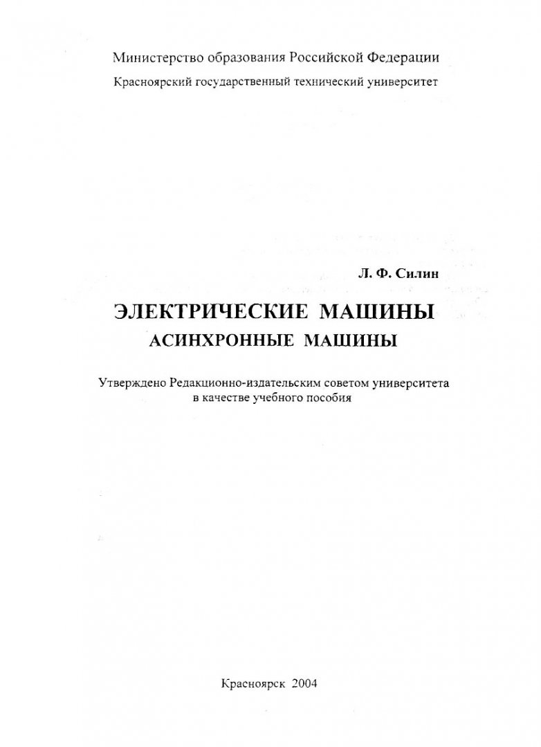 Электрические машины. Асинхронные машины : Сб. задач |  Библиотечно-издательский комплекс СФУ