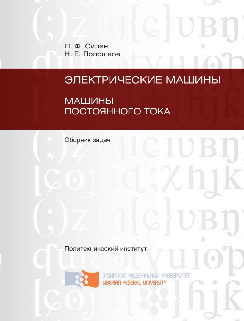 Электрические машины. Машины постоянного тока : сборник задач для студентов  направления подготовки бакалавров 140400 