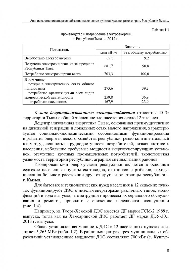 Фотоэлектрические и гидроэнергетические установки в системах автономного  электроснабжения : монография [для специалистов в области возобновляемых  источников энергии и автономных систем энергообеспечения] |  Библиотечно-издательский комплекс СФУ