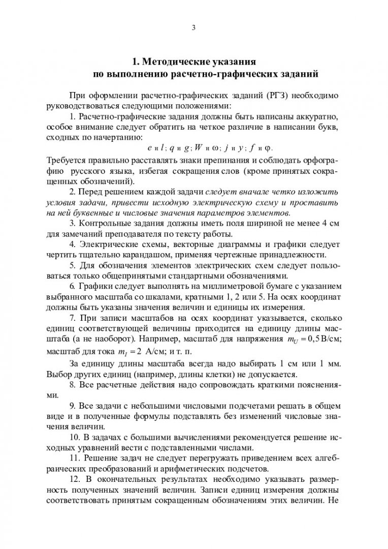 Теоретические основы электротехники : учеб.-метод. пособие для самостоят.  работы студентов спец. 210108.65 «Микросистемная техника» и 210100.62  «Электроника и микроэлектроника» | Библиотечно-издательский комплекс СФУ