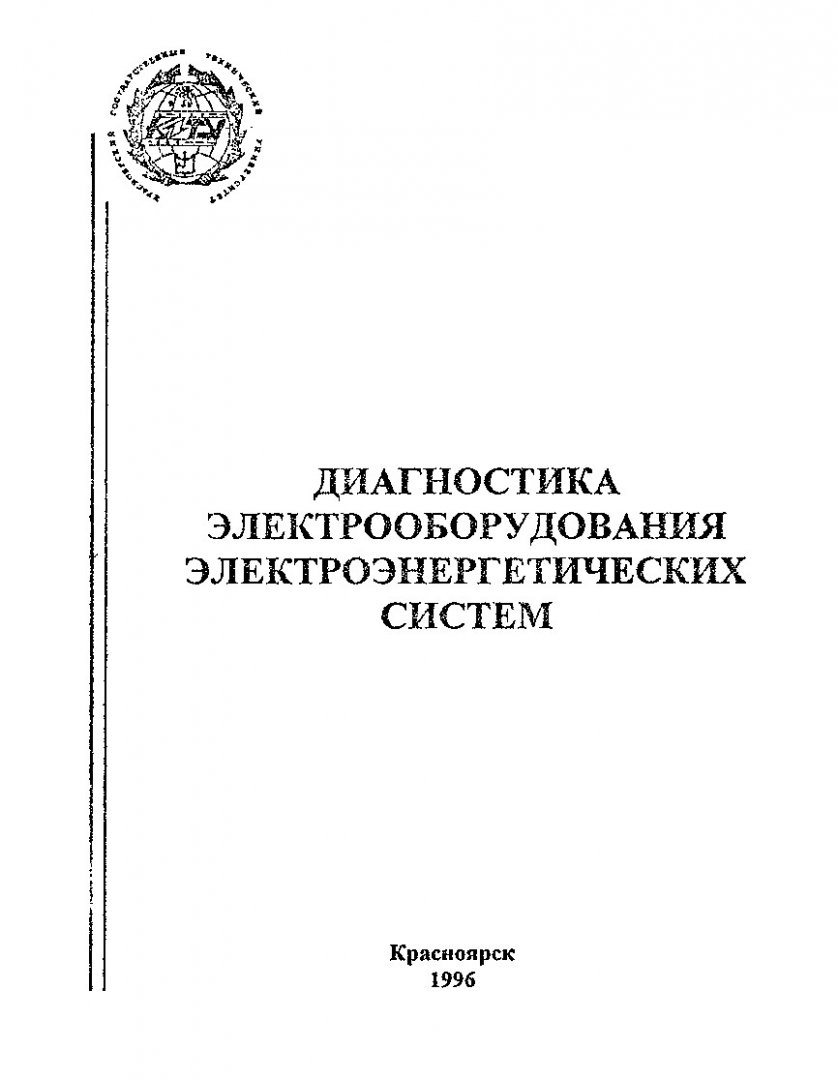 Диагностика электрооборудования электроэнергетических систем : метод. указ.  к выполн. лаб. работы №4 для студентов спец. 1001, 1002, 2104 |  Библиотечно-издательский комплекс СФУ