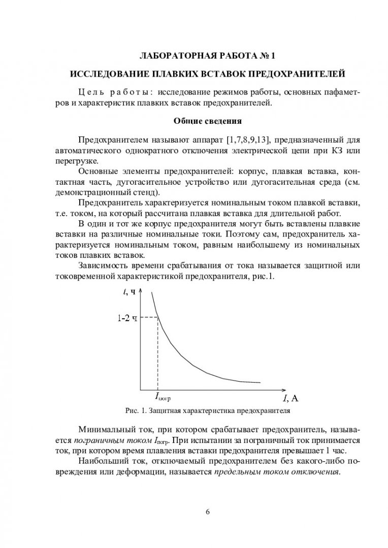 Электрические станции и подстанции : лаб. практикум для студентов напр.  140400.62 «Электроэнергетика и электротехника», 140100.62 «Теплоэнергетика  и теплотехника» | Библиотечно-издательский комплекс СФУ