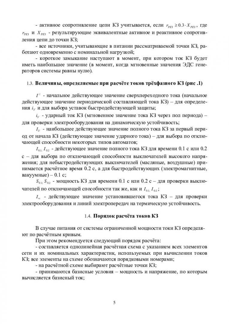 Электроснабжение промышленных предприятий. Расчет токов короткого замыкания  в электрических сетях напряжением выше 1000 В : учебно-методическое пособие  для спец. 150102.65 «Металлургия цветных металлов», 150104.65 «Литейное  производство черных и ...