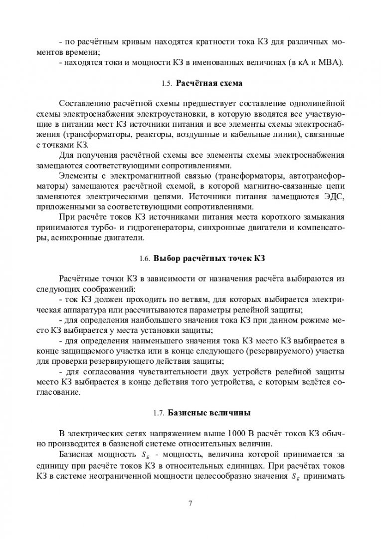 Электроснабжение промышленных предприятий. Расчет токов короткого замыкания  в электрических сетях напряжением выше 1000 В : учебно-методическое пособие  для спец. 150102.65 «Металлургия цветных металлов», 150104.65 «Литейное  производство черных и ...