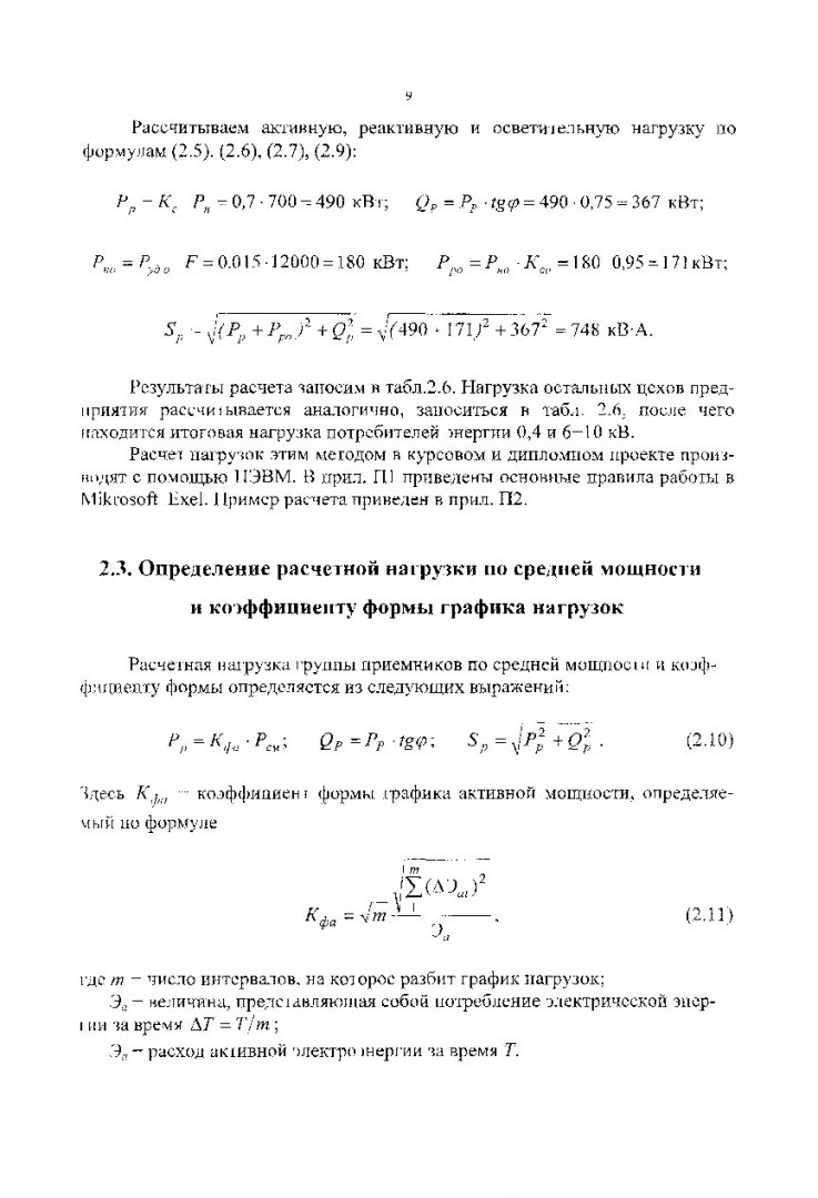 Электроснабжение : учеб. пособие по курс. и дипломн. проектированию : в 2  ч.. Ч. 1 | Библиотечно-издательский комплекс СФУ