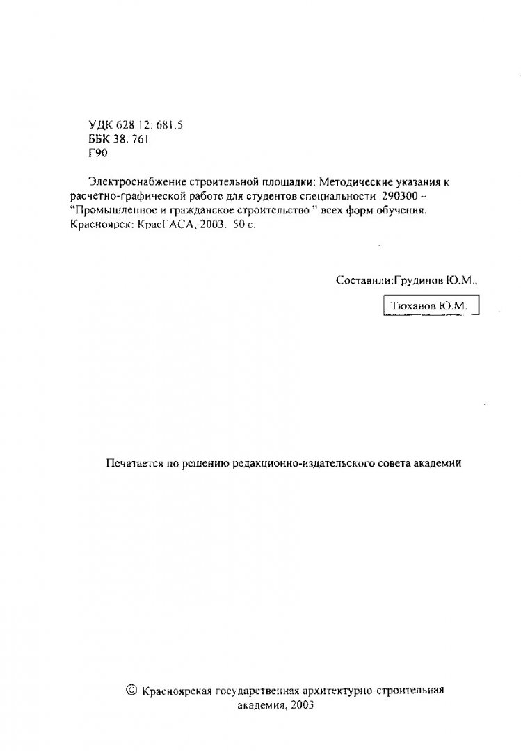 Электроснабжение строительной площадки : методические указания к расчетно- графической работе для студентов специальности 290300 - 