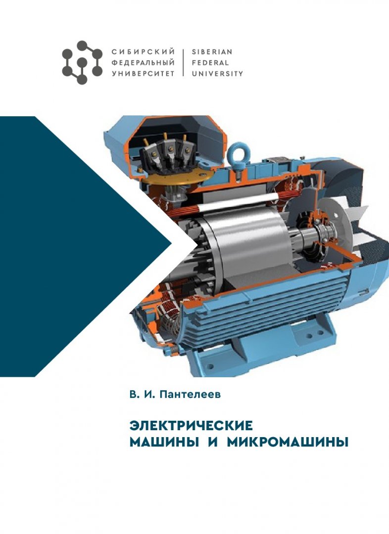 Электрические машины и микромашины : учебное пособие |  Библиотечно-издательский комплекс СФУ