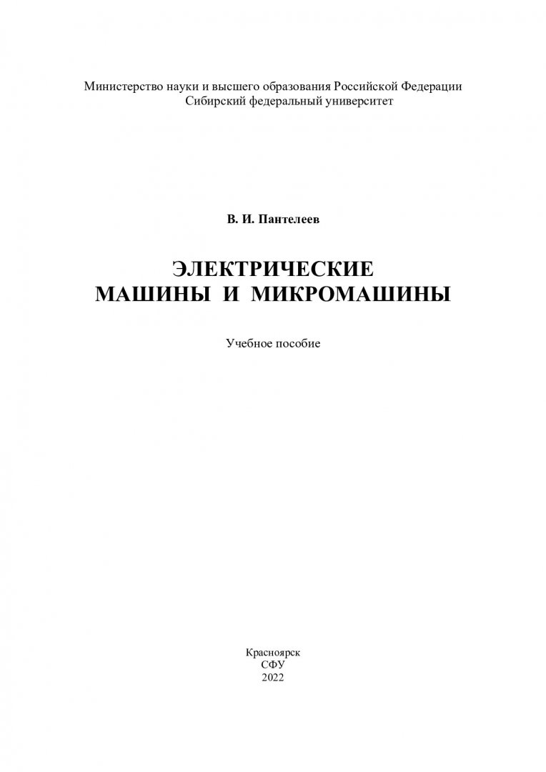 Электрические машины и микромашины : учебное пособие |  Библиотечно-издательский комплекс СФУ