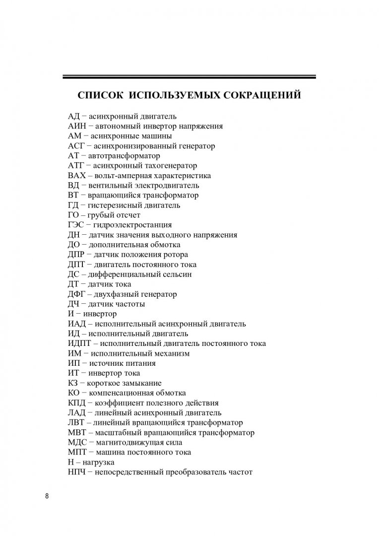 Электрические машины и микромашины : учебное пособие |  Библиотечно-издательский комплекс СФУ