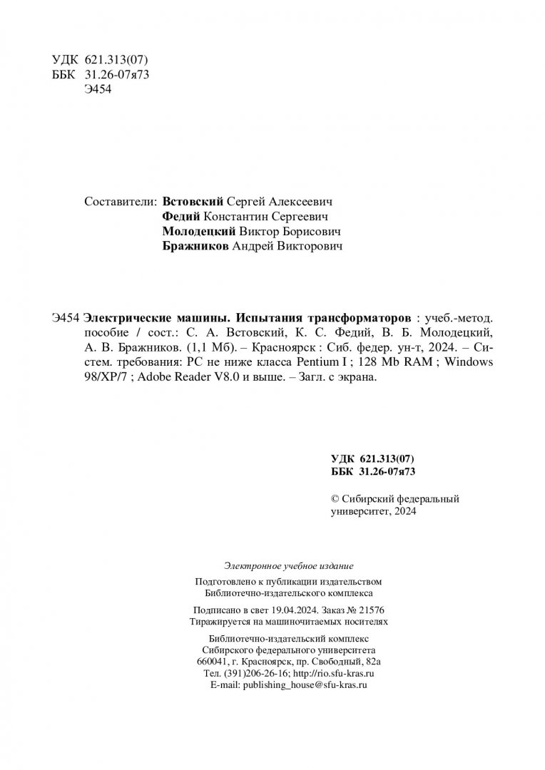 Электрические машины. Испытания трансформаторов : учебно-методическое  пособие | Библиотечно-издательский комплекс СФУ