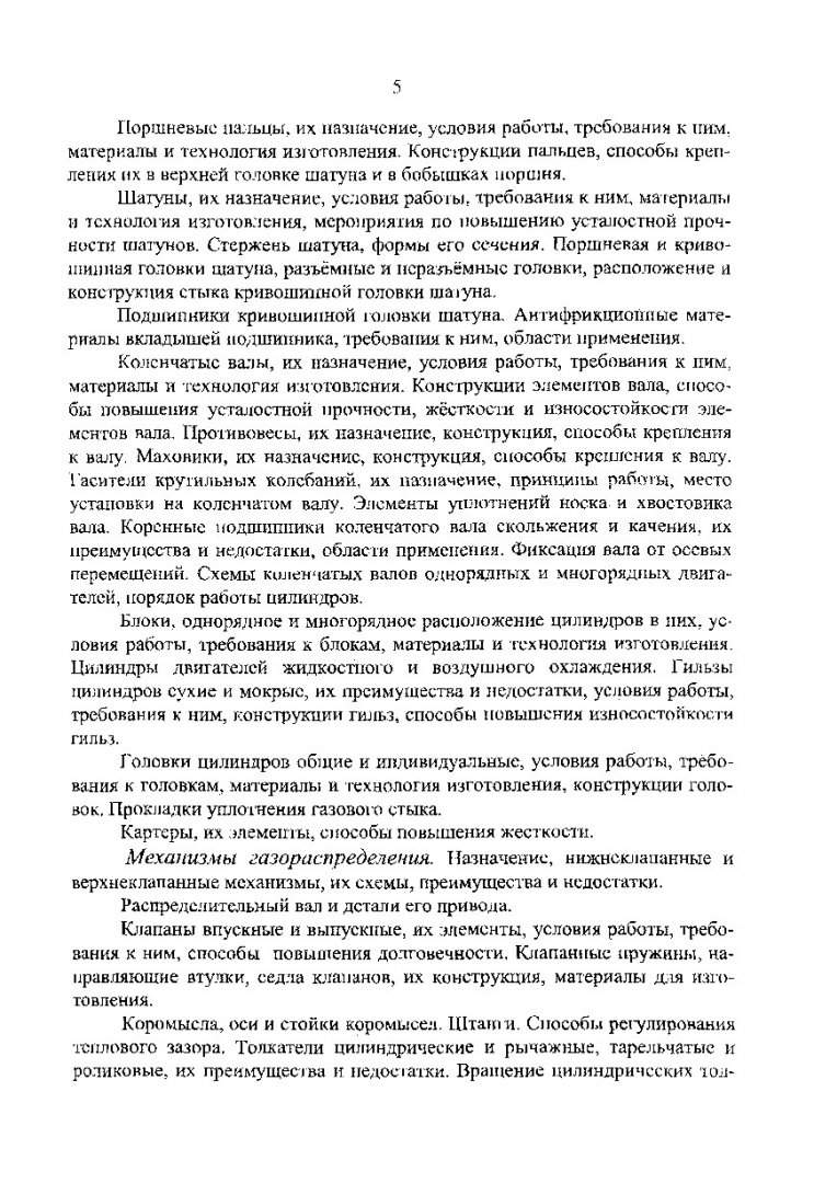 Автомобильные двигатели. Рабочие процессы, конструкция и основы расчета :  программа курса и метод. указ. | Библиотечно-издательский комплекс СФУ