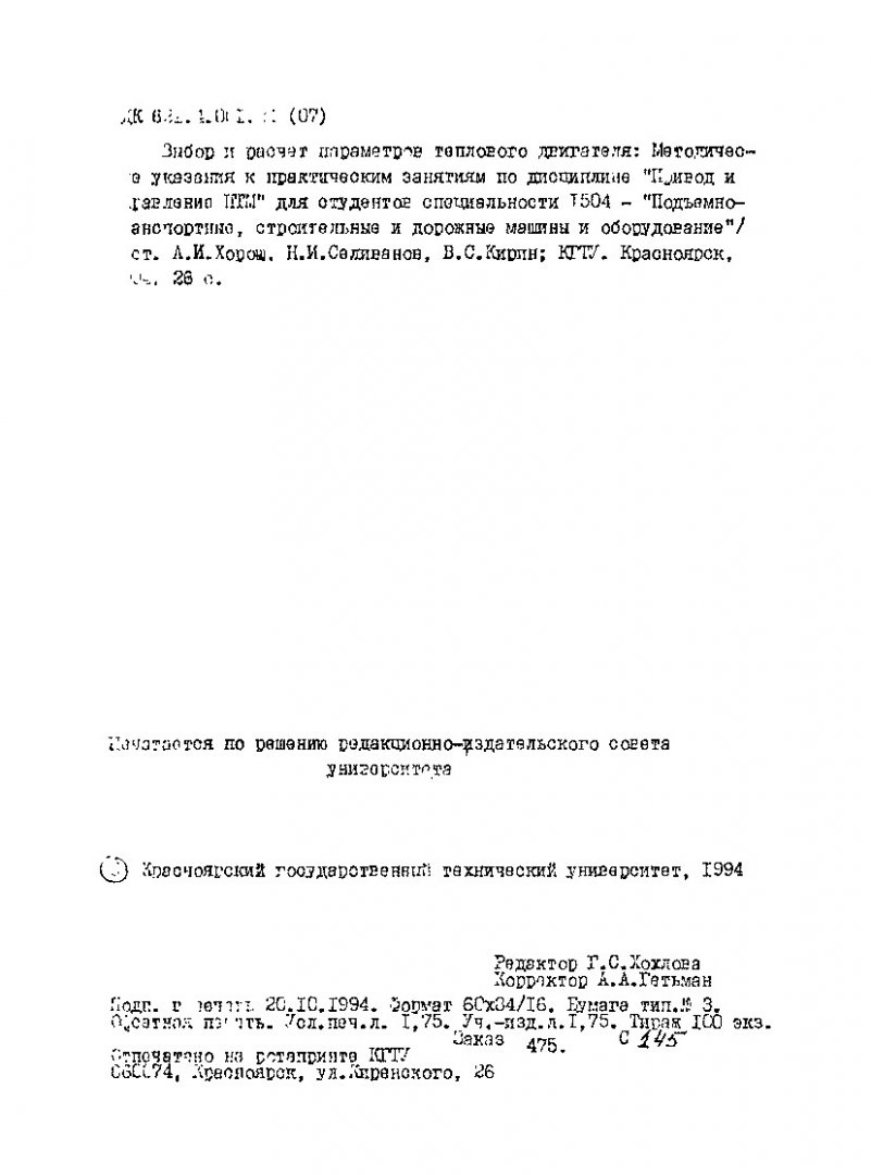 Выбор и расчет параметров теплового двигателя : метод. указ. |  Библиотечно-издательский комплекс СФУ