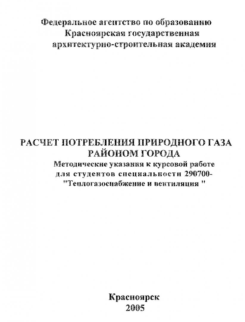 Расчет потребления природного газа районом города : методические указания к  курсовой работе для студентов спец. 290700 