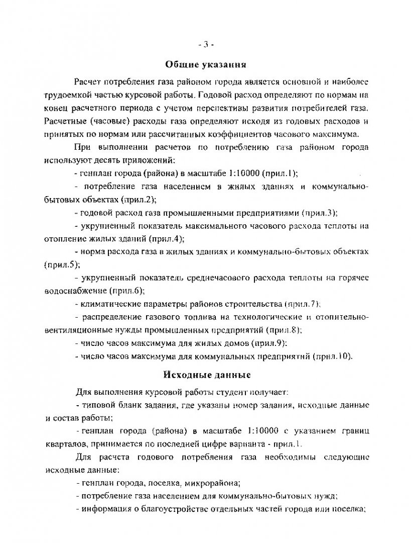 Расчет потребления природного газа районом города : методические указания к  курсовой работе для студентов спец. 290700 