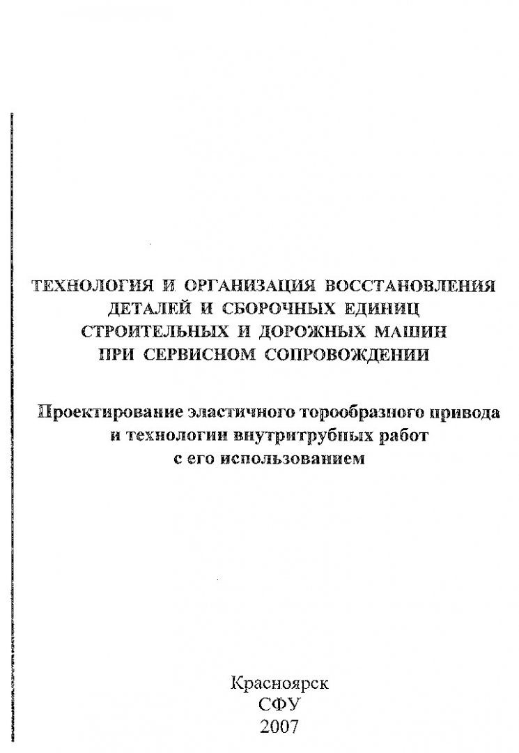 Технология и организация восстановления деталей и сборочных единиц  строительных и дорожных машин при сервисном сопровождении. Проектирование  эластичного торообразного привода и технологии внутритрубных работ с его  использованием : метод. указ. по ...