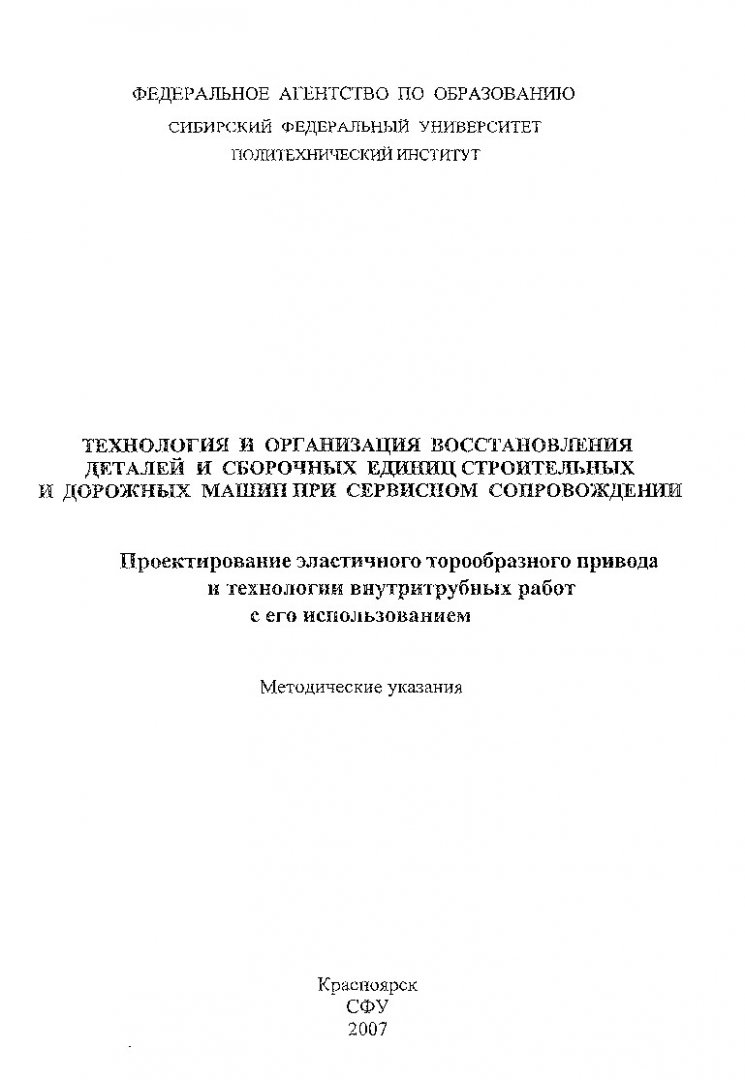 Технология и организация восстановления деталей и сборочных единиц  строительных и дорожных машин при сервисном сопровождении. Проектирование  эластичного торообразного привода и технологии внутритрубных работ с его  использованием : метод. указ. по ...