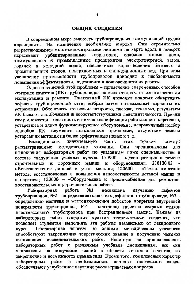 Оборудование и приспособления для ремонтно-восстановительных и  упрочнительных работ. Контроль качества бестраншейного ремонта  трубопроводов : метод. указ. по лаб. работам для студентов направлений  подгот. дипломир. спец. 651400, 653200, 653300 ...