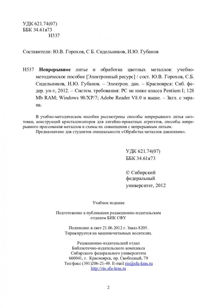 Непрерывное литье и обработка цветных металлов : учеб.-метод. пособие [для  студентов спец. 