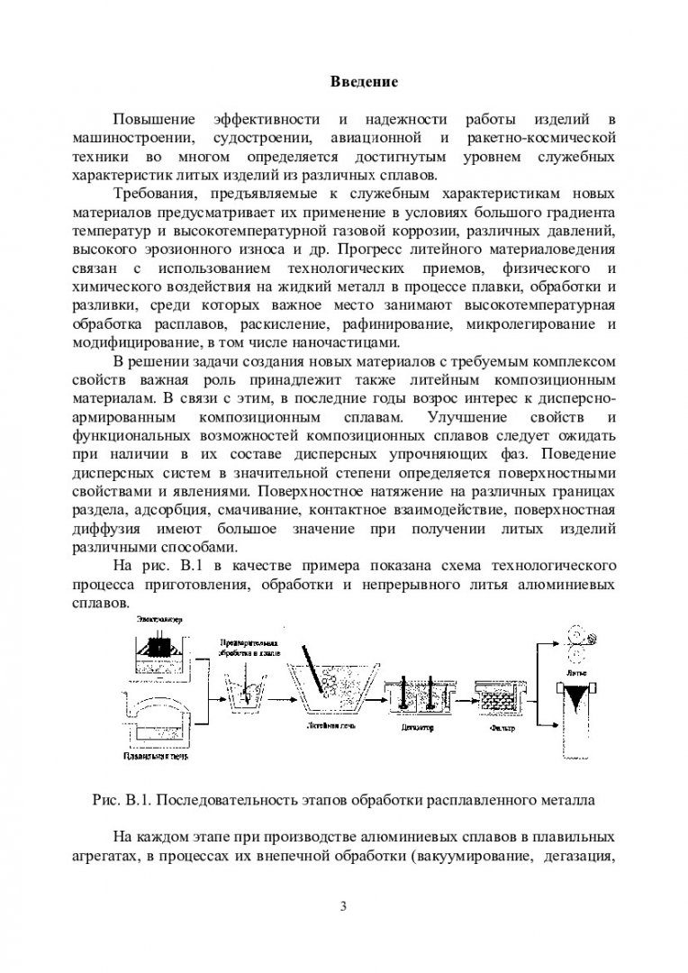 Поверхностные явления в литейных процессах : учеб.-метод. пособие [для  магистрантов напр. 150100.68 «Материаловедение и технология материалов»] |  Библиотечно-издательский комплекс СФУ