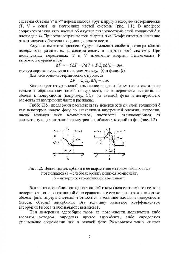 Поверхностные явления в литейных процессах : учеб.-метод. пособие [для  магистрантов напр. 150100.68 «Материаловедение и технология материалов»] |  Библиотечно-издательский комплекс СФУ